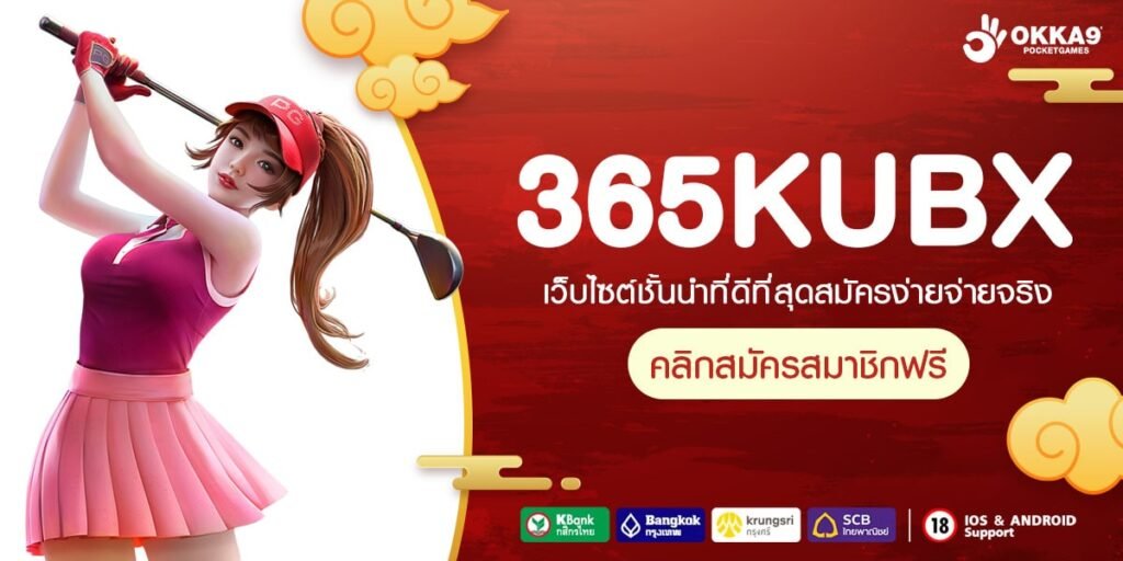 365KUBX ทางเข้าเกมฮิต บริการครบทุกค่ายดัง อัพเดทเวอร์ชั่นใหม่