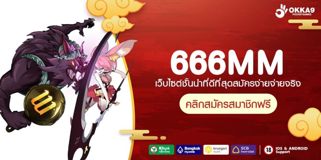 666MM ทางเข้าเว็บแม่บริการ wallet แตกดีไม่มีขั้นต่ำ เบทง่าย