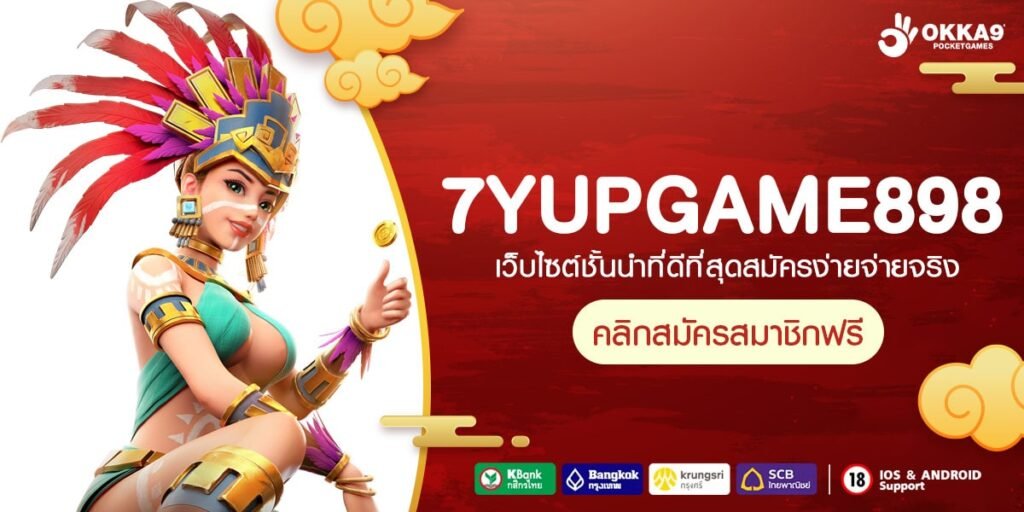 7YUPGAME898 ทางเข้าเกมทำเงินแตกโหด คืนทุนไวกำไรทันที คุ้มๆ