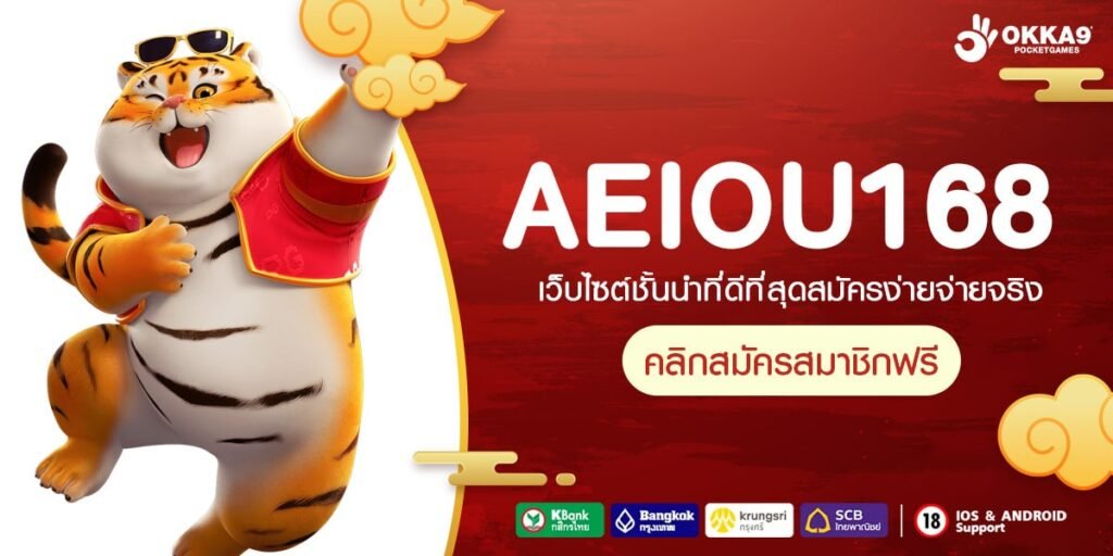 AEIOU168 ทางเข้าเล่น Slot ครบวงจร ฝากถอนง่าย ไม่มีขั้นต่ำ