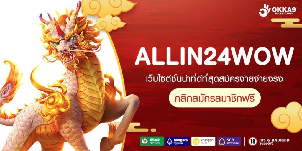 ALLIN24WOW ทางเข้า เว็บกระแสดี โบนัสเยอะ ทุบสถิติแตกไวที่สุด