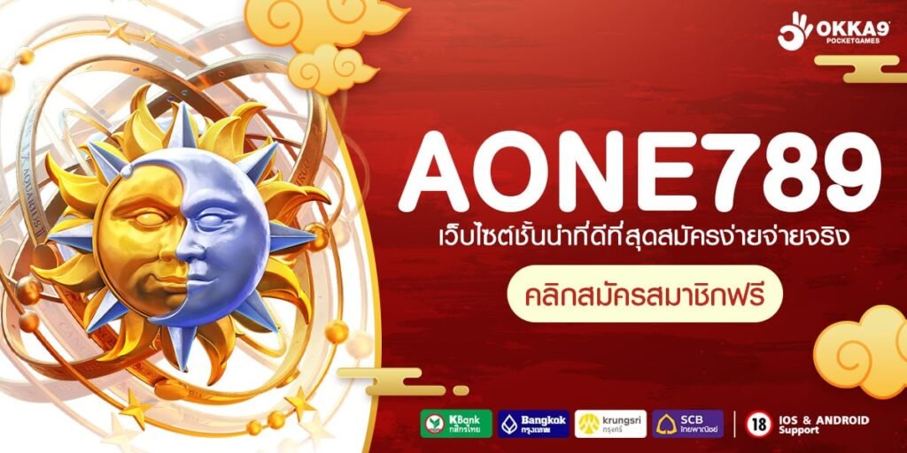 AONE789 ทางเข้า เว็บตรงไม่ผ่านเอเย่นต์ ไม่มีขั้นต่ำ 2024