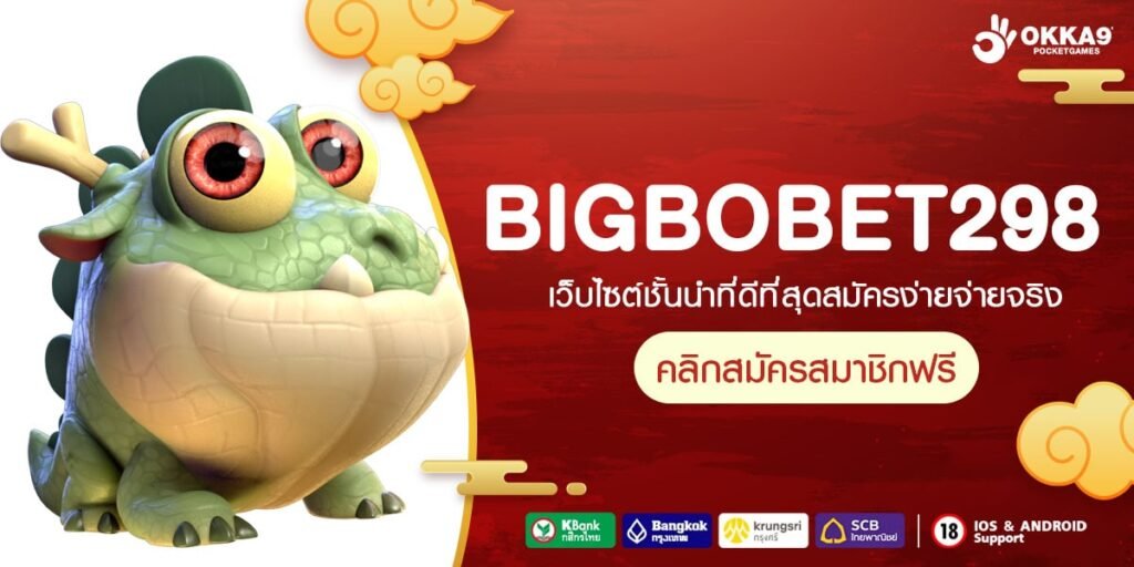 BIGBOBET298 ทางเข้าเว็บเกมทุนน้อย ปั่นสนุก ถอนหนักทุกเกม