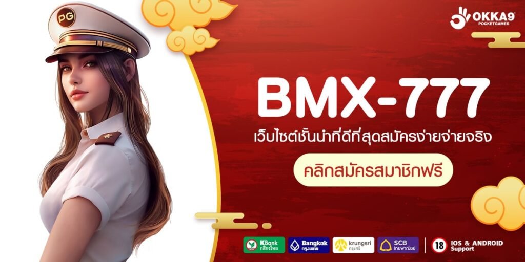 BMX-777 ทางเข้า รวมความบันเทิงครบวงจร เล่นง่าย ปั่นสนุกสุดเพลิน