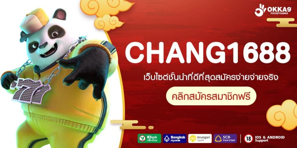 CHANG1688 ทางเข้าเว็บระบบทันสมัย รวมเกมฮิตอัปเดตใหม่ก่อนใคร