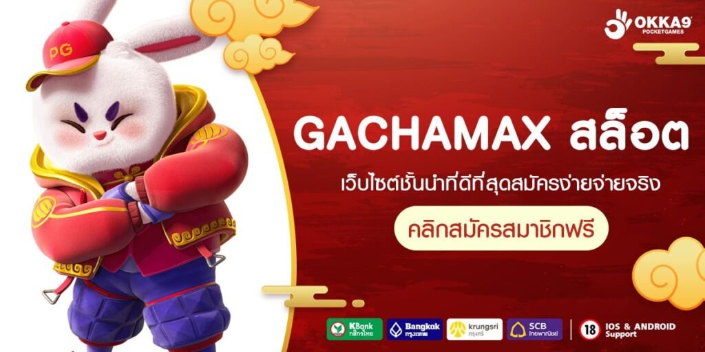 GACHAMAX สล็อต ลิขสิทธิ์แท้ Server หลักแตกง่าย ได้เงินจริง