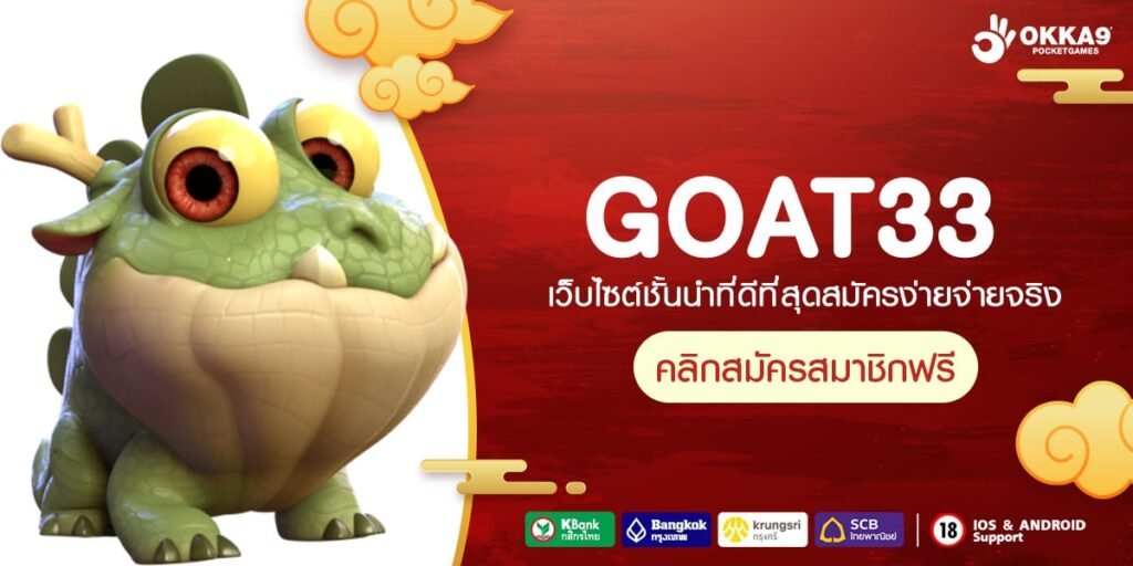 GOAT33 ทางเข้า Slot มือถือ รองรับทุกบราวเซอร์ ปลอดภัย ไม่ต้องโหลด