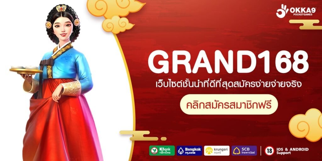 GRAND168 ทางเข้าเว็บยอดนิยม คนเล่นเยอะ จัดเต็มทุกแบรนด์ดัง