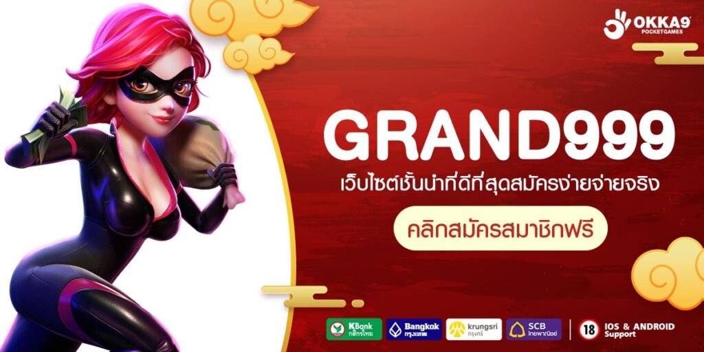 Grandgame999 ทางเข้าหลักเกมแตกง่าย เน้นทำกำไรต้องเว็บนี้