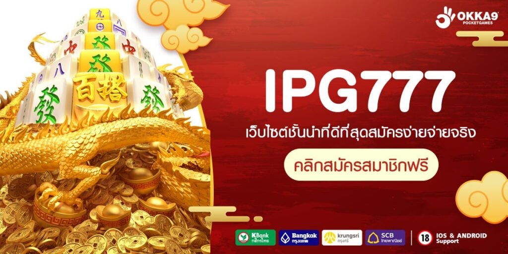 IPG777 ทางเข้าเว็บเกมคุณภาพ อัตราจ่ายรางวัลสูงกว่าใคร คุ้มๆ