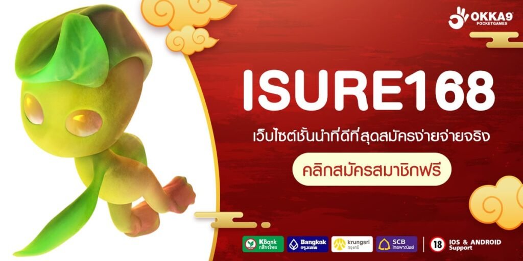 ISURE168 ทางเข้า เว็บตรงโอนเงินไว ติดอันดับ 1 ในเอเชีย เกมแตกง่าย