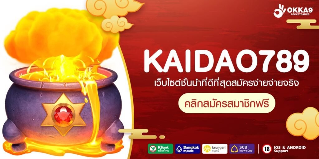 KAIDAO789 ทางเข้าเว็บน้องใหม่มาแรงแซงโค้ง โบนัสแตกไวเบอร์ 1