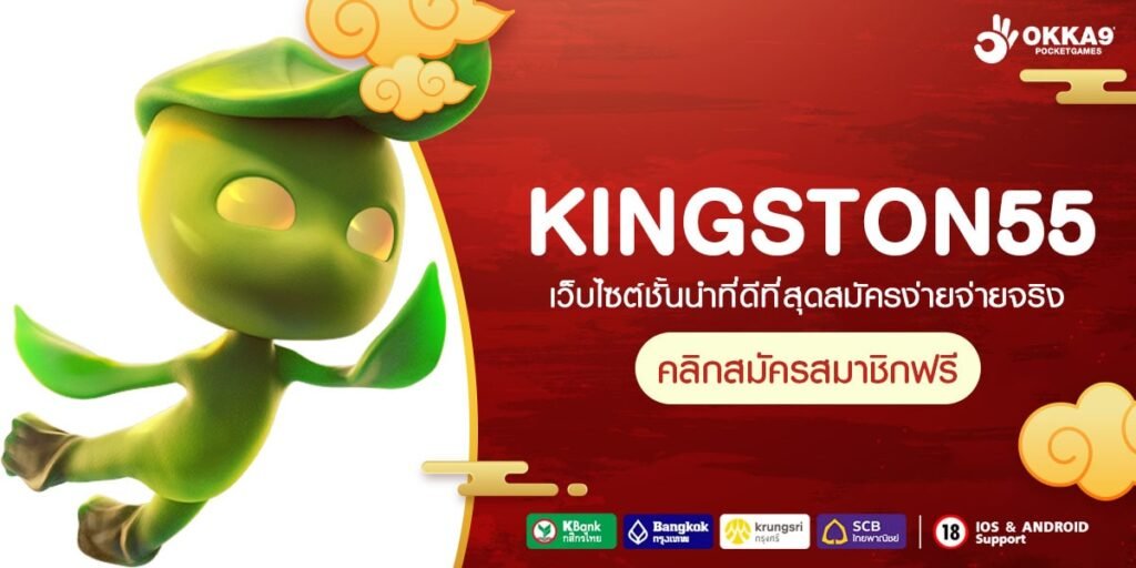 KINGSTON55 เข้าสู่ระบบ เว็บเกมทำเงินของแท้ เว็บตรง จ่ายจริง