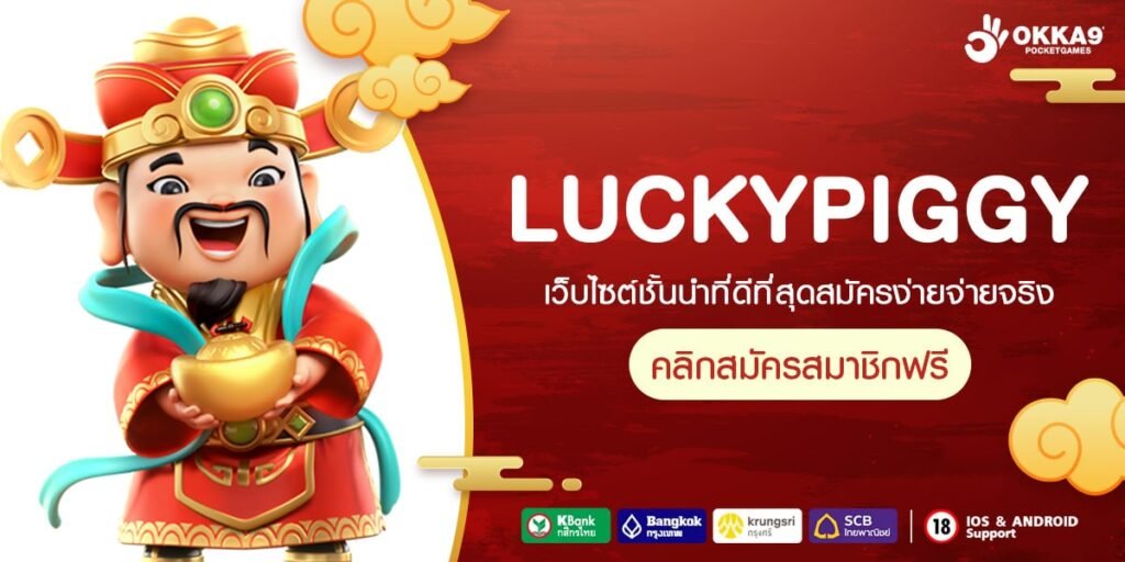 LUCKYPIGGY ทางเข้า เกมสล็อตคุณภาพสูง เว็บแท้ 100% มาตรฐานสากล