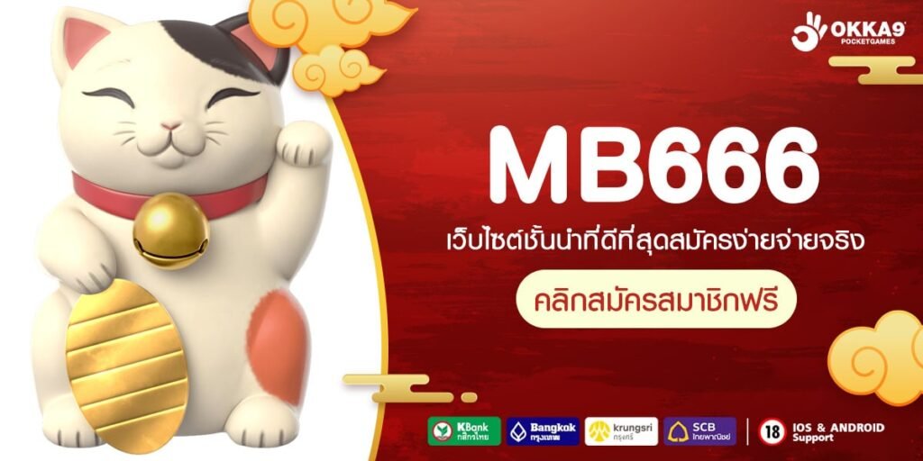 MB666 ทางเข้าเว็บเกมสนุกสุดฮิต ทำกำไรไว โปรโมชั่นจัดเต็ม