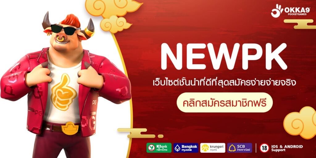 NEWPK ทางเข้าสล็อตต่างประเทศ รวมเกมทำเงินครบทุกค่าย เยอะที่สุด