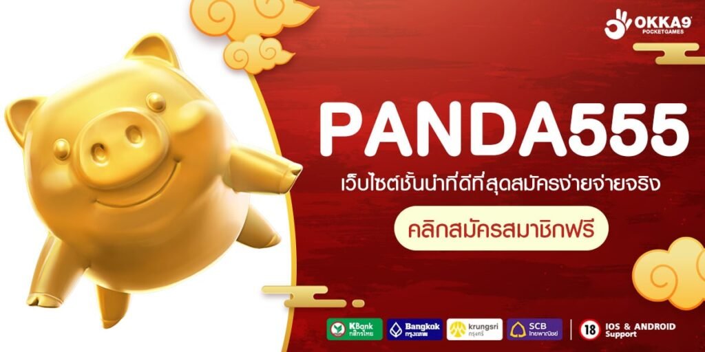 PANDA555 ทางเข้าเว็บรวมค่ายชั้นนำระดับโลก เรทจ่ายตอบแทนสูง