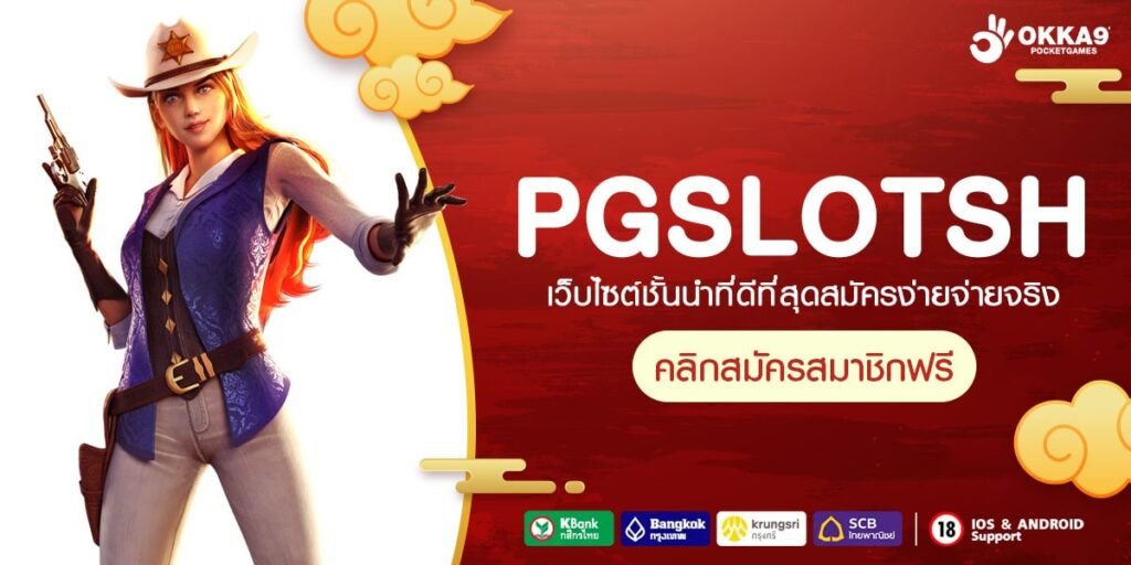 PGSLOTSH ทางเข้าเล่น รวมสล็อตเวอร์ชั่นใหม่ จ่ายหนัก ถอนเต็ม