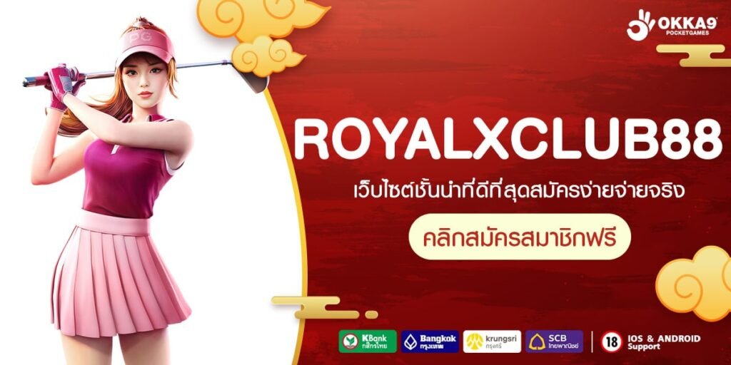 ROYALXCLUB88 ทางเข้าเล่นใหม่ การเงินมั่นคง คุณภาพจัดเต็ม 100%