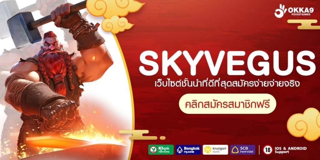 SKYVEGUS ทางเข้า เว็บตรง ไม่ผ่านตัวแทน รวมเกมทุกค่ายดัง