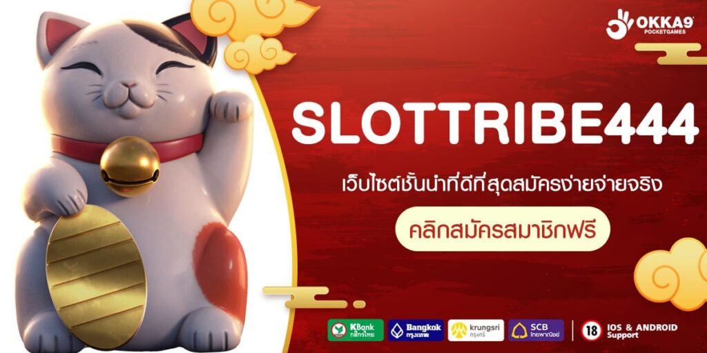 SLOTTRIBE444 ทางเข้าหลัก เกมแตกหนัก แจ็คพอตหลักล้าน ถอนได้จริง