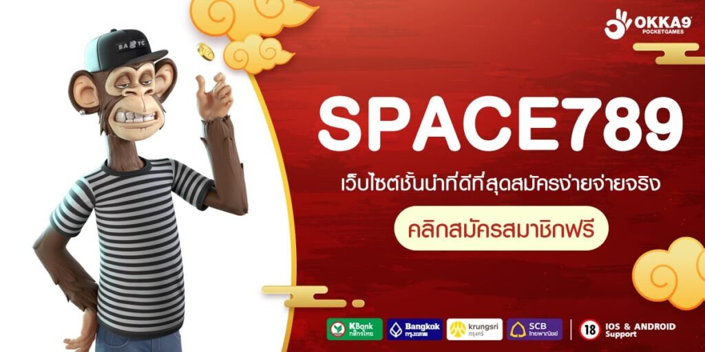 SPACE789 ทางเข้า เว็บเกมครบวงจรที่สุดในเอเชีย โบนัสแตกโหด