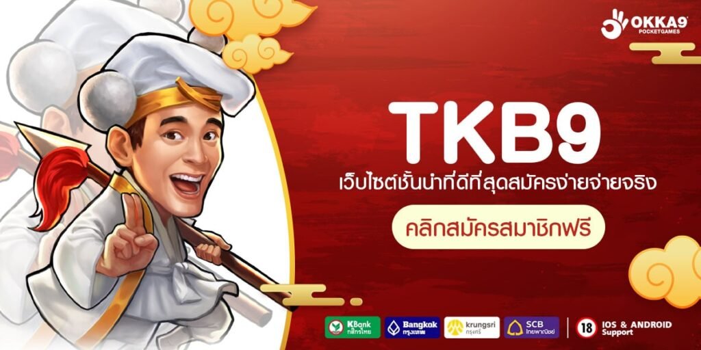 TKB9 ทางเข้าเล่น เว็บตรง รวมค่ายใหญ่ แตกง่ายอันดับ 1