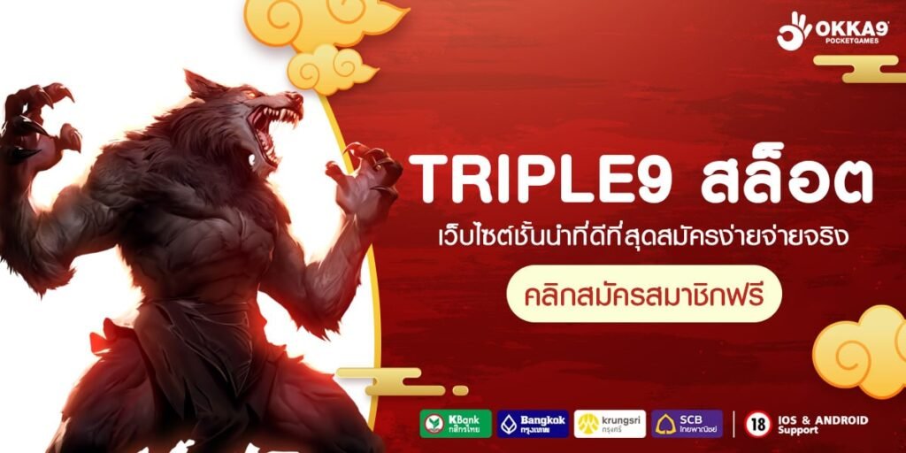 TRIPLE9 สล็อต อัตราจ่ายตอบแทนสูง รวมทุกค่ายไว้ในเว็บเดียว