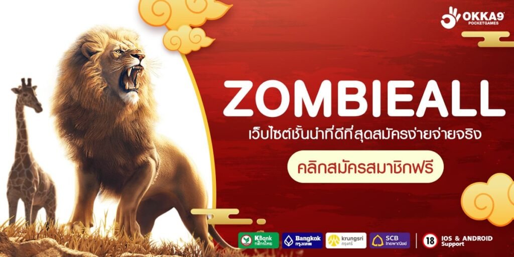 ZOMBIEALL ทางเข้า เกมทำเงินคุณภาพ เล่นง่าย ได้เงินจริง