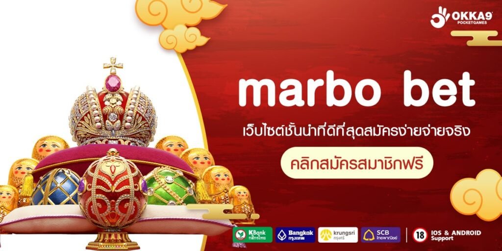 marbo bet ทางเข้าเกมแนวใหม่ ครบวงจร ตอบโจทย์ทุกเพศ ทุกวัย