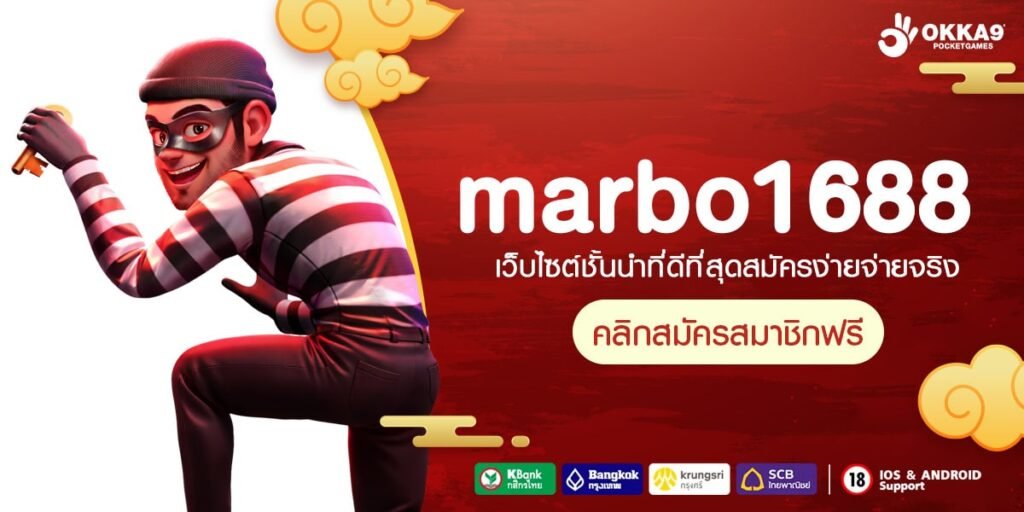 marbo1688 ทางเข้า เว็บรวมค่ายยอดนิยม ทำเงินง่าย จ่ายกำไรสูง