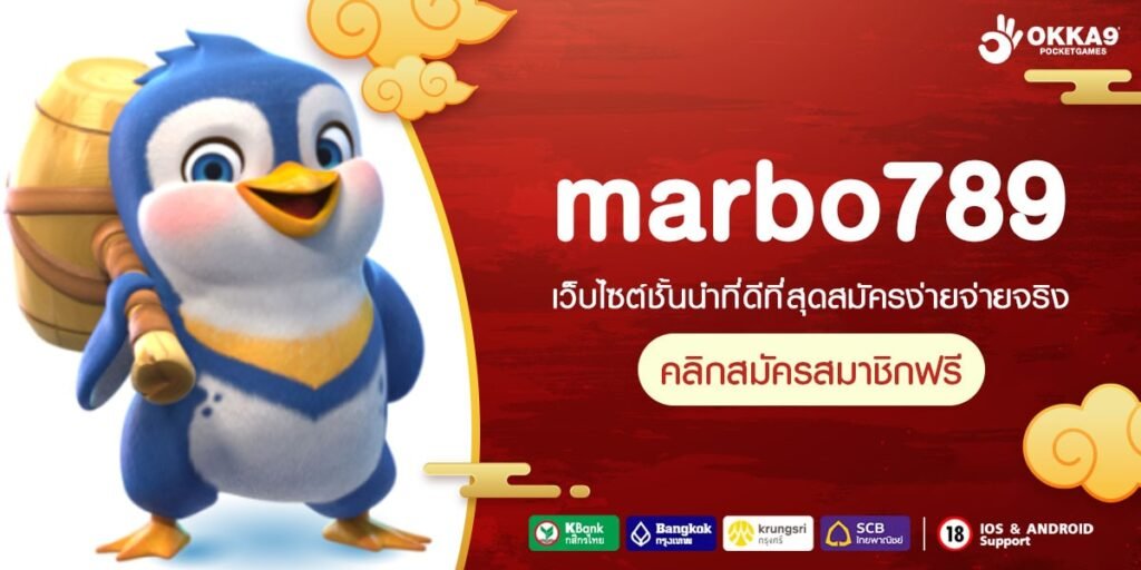 marbo789 รวมเกมสล็อตค่ายฮิต จัดหนักเงินหลักล้าน ถอนได้จริง