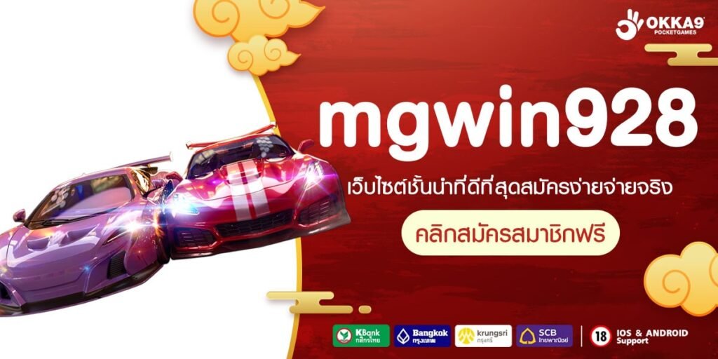 mgwin928 ทางเข้าเว็บตรงรวมค่าย ปั่นง่าย ระบบออโต้ผ่านมือถือ