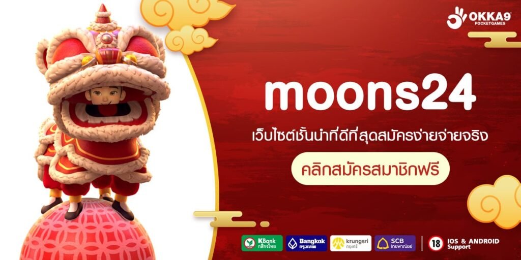 moons24 แหล่งรวมเกมแตกง่าย เว็บตรงระบบออโต้แท้ 100%