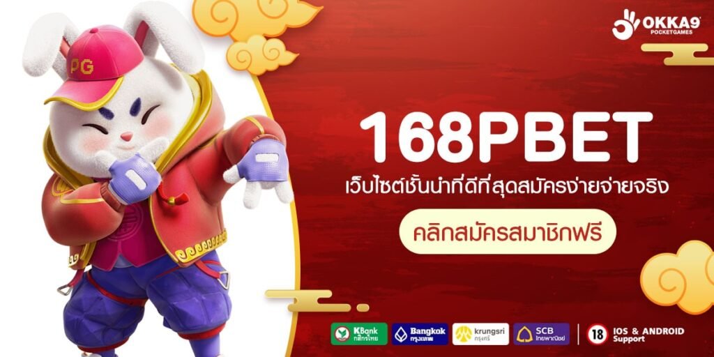 168PBET ทางเข้าหลัก รวมเกมดังมาตรฐานสากล สล็อตยอดนิยมอันดับ 1