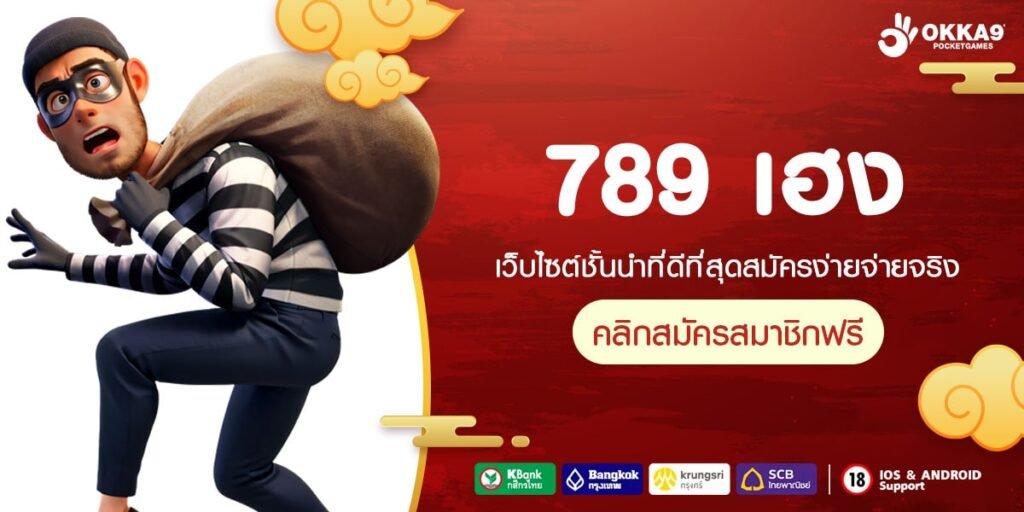 789 เฮง ทางเข้า เว็บเกมยอดฮิต เริ่มต้น 1 บาท โปรโมชั่นเยอะมาก