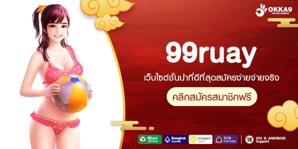 99ruay ทางเข้า เว็บแท้เปิดบริการยาวนาน เชื่อถือได้ ระบบออโต้