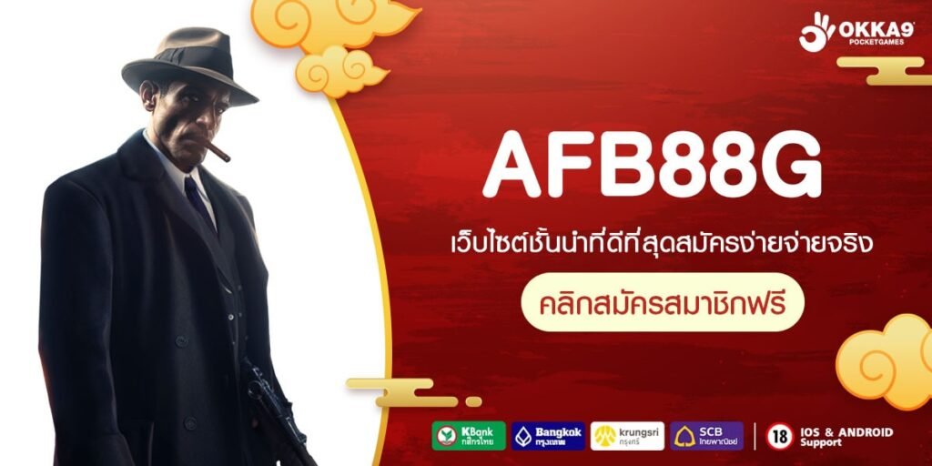 AFB88G ทางเข้า เว็บตรงรวมค่าย ปั่นสนุก จ่ายรางวัลเต็มอัตรา