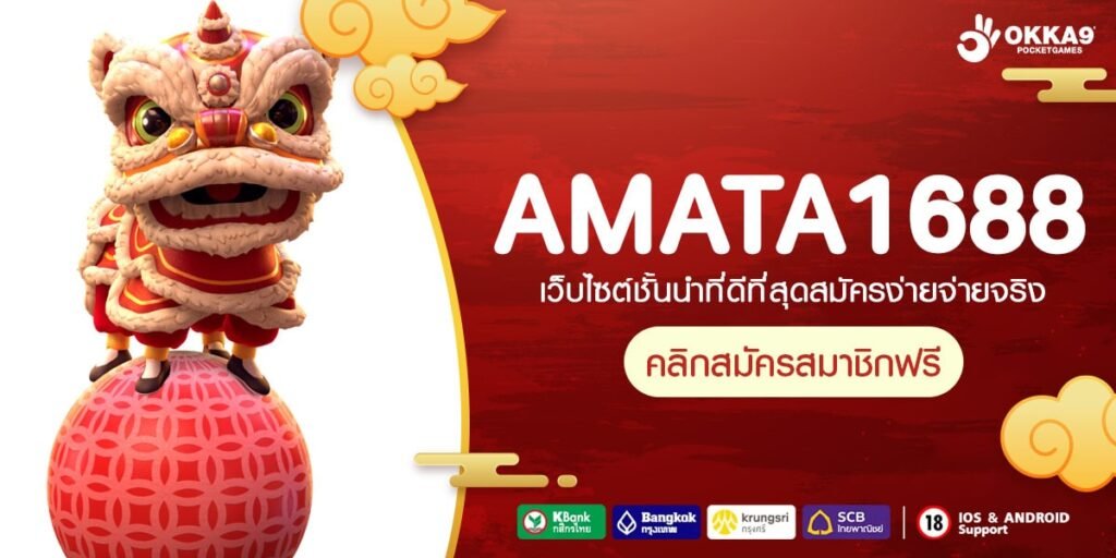 AMATA1688 ทางเข้า เว็บตรงเวอร์ชั่นใหม่ รวมเกมแตกไว เบทง่าย