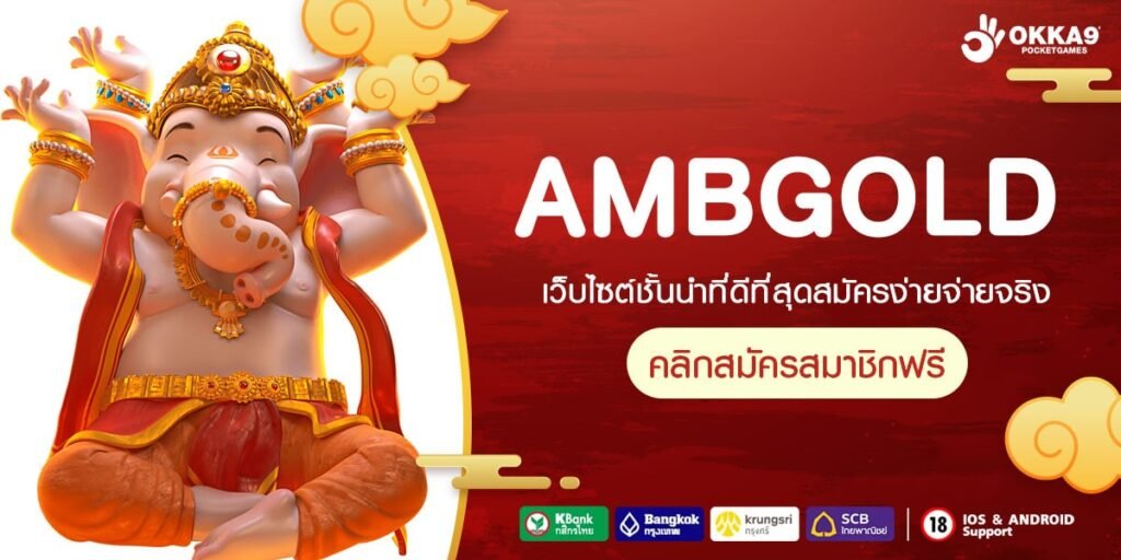 AMBGOLD ทางเข้า รวมค่ายแตกโหด ถอนกำไรกันแบบฟิน ๆ ทั้งวัน