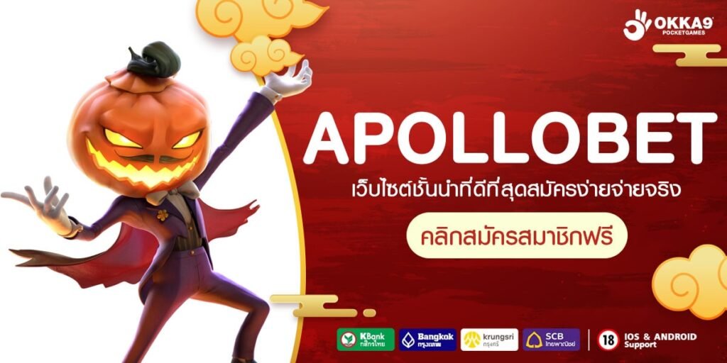 APOLLOBET ทางเข้า เว็บฮิต ตอบโจทย์ทุกการเดิมพัน ปั่นเกมไหนก็แตก