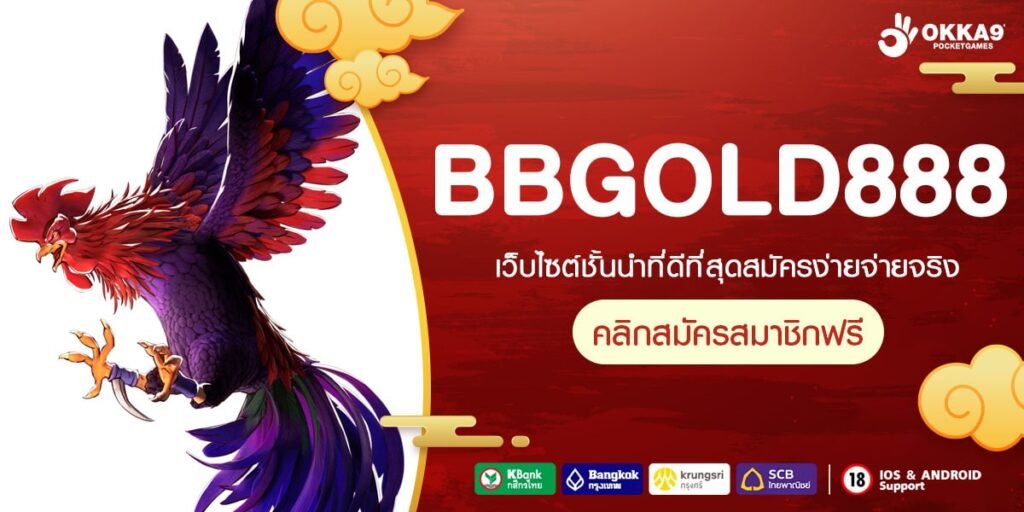 BBGOLD888 ทางเข้าเล่น เกมสล็อตแตกง่าย ไม่ผ่านเอเย่นต์ 2024