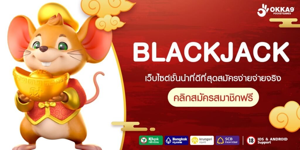 BLACKJACK ทางเข้า เว็บรวมค่ายทุนน้อย แตกโหด ถอนหนักทุกเกม