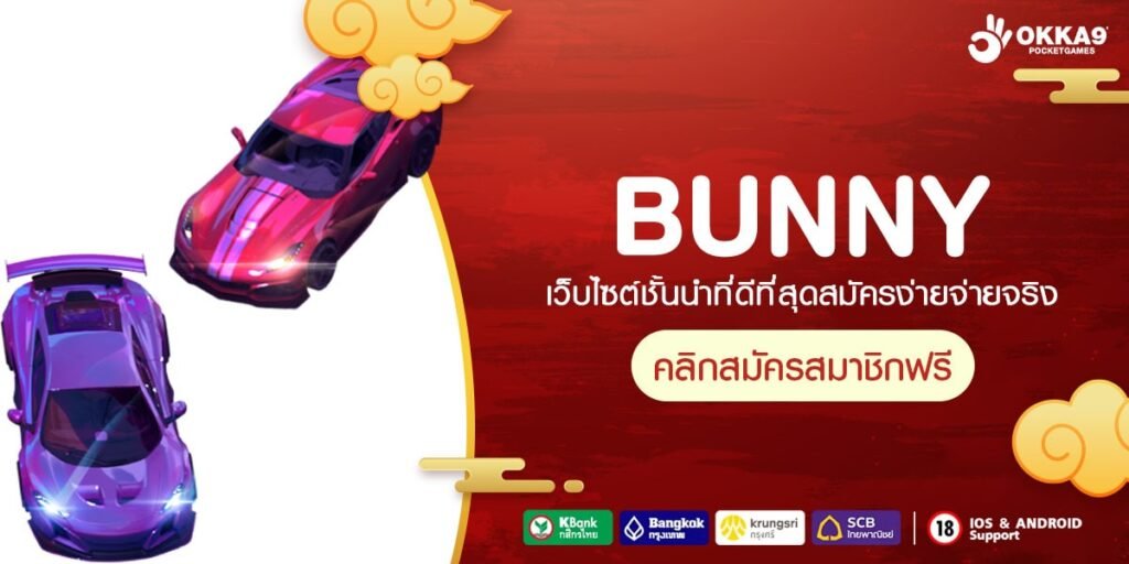 BUNNY ทางเข้าเล่น รวมเกมครบทุกค่ายดัง บริการสล็อตครบวงจร