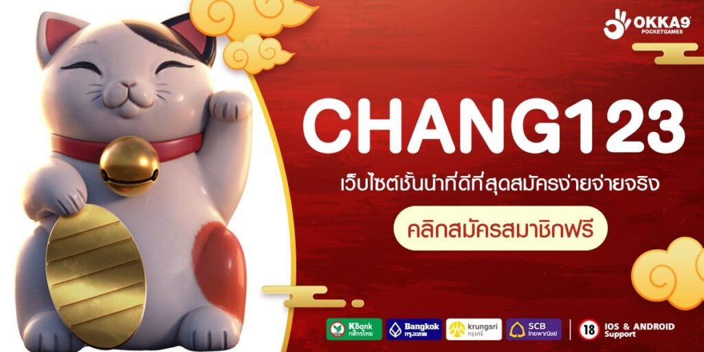 CHANG123 ทางเข้าเล่น Slot รวมค่าย เว็บตรง 100% ไม่ผ่านเอเย่นต์