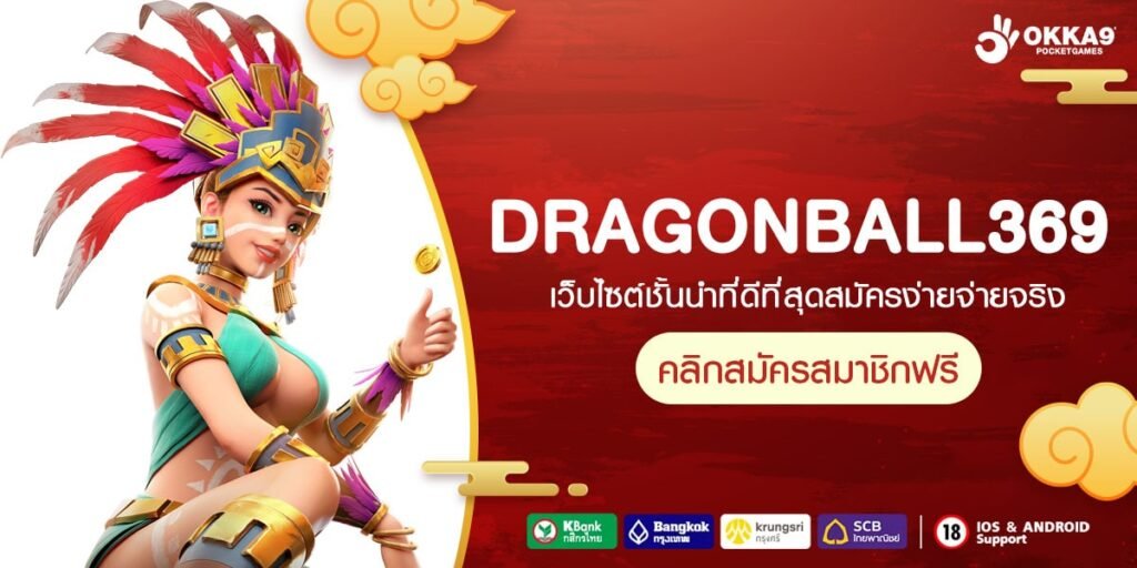 DRAGONBALL369 ทางเข้า เว็บเกมน่าเล่น จัดเต็มทุกเวอร์ชั่น โบนัสเยอะ