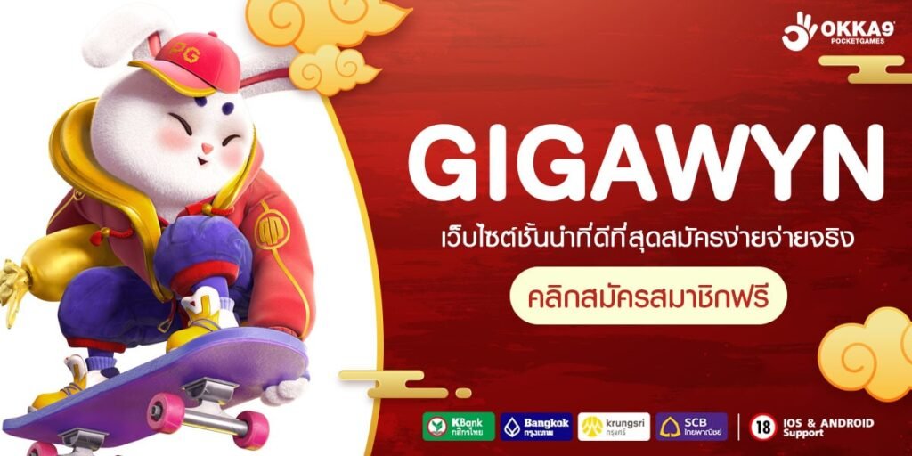 GIGAWYN ทางเข้า เว็บใหญ่รวมค่าย แจกเยอะกว่าใคร กำไรแน่นอน