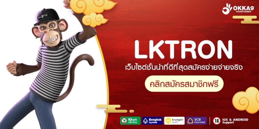 LKTRON ทางเข้า เว็บเกมสล็อตอัตราจ่ายสูง เดิมพันง่าย ไม่มีขั้นต่ำ