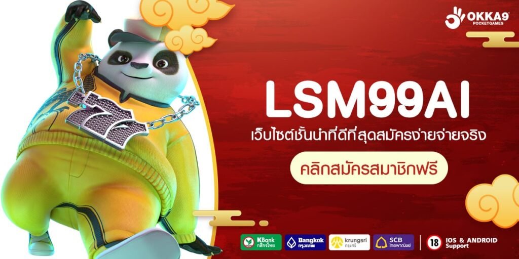 LSM99AI ทางเข้า เว็บเกมฝากถอนออโต้ ทำเงินคล่องตัว 24 ชั่วโมง